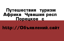 Путешествия, туризм Африка. Чувашия респ.,Порецкое. с.